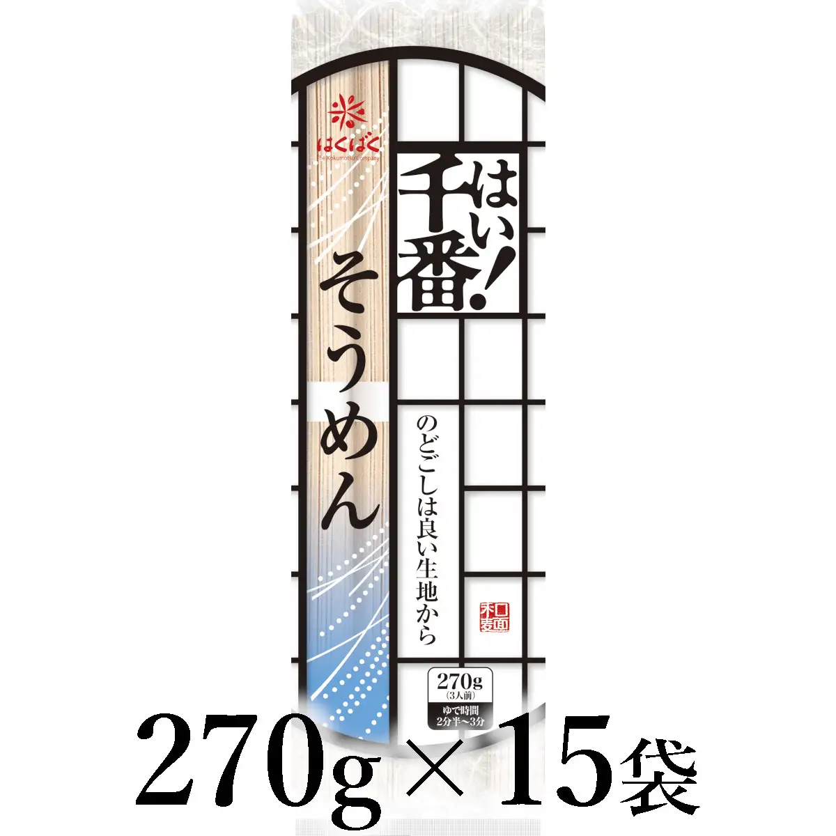 はくばく　はい！千番そうめん　270g×15袋 ALPAN067
