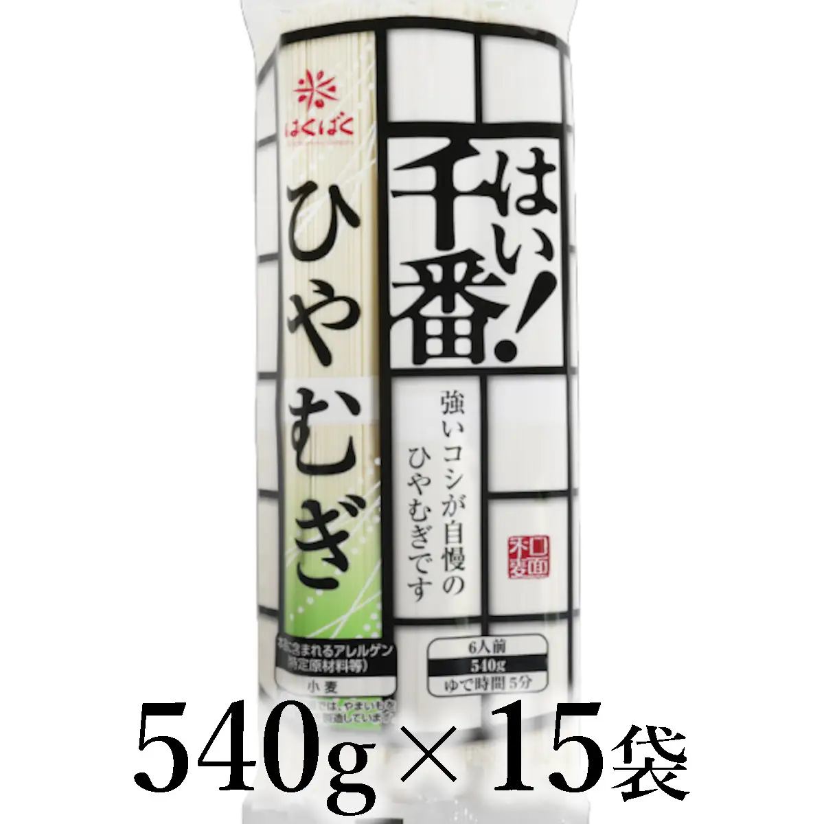 はくばく　はい！千番ひやむぎ　540g×15袋 ALPAN072