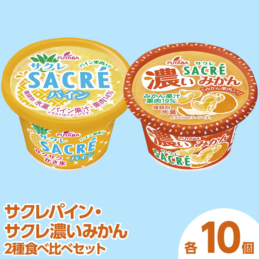 ◇期間限定◇サクレパイン・サクレ濃いみかん2種食べ比べセット 各10個 ｜ フタバ食品 アイス かき氷 デザート