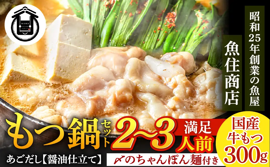 AA421.魚住商店【国産牛もつ使用】あごだし醤油もつ鍋セット2～3人前【もつ鍋・醤油味】