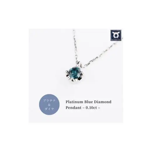 ブルーダイヤ　0.1CT ダイヤモンド　ペンダント　Ｐ495BD-Ｐ【053-010】
