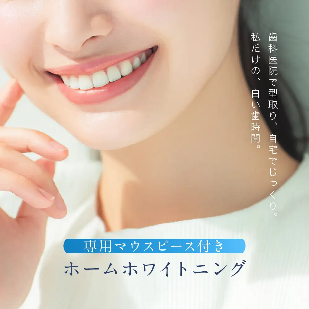 【ご来院必須】ホームホワイトニング　special whitening ticket　(専用マウスピース作製付）