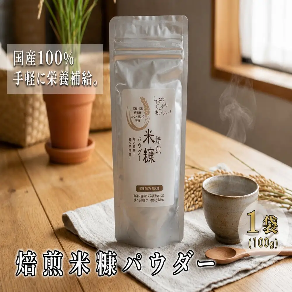 焙煎 米ぬか パウダー 100g × 1袋 食物繊維 【 米ぬか 】