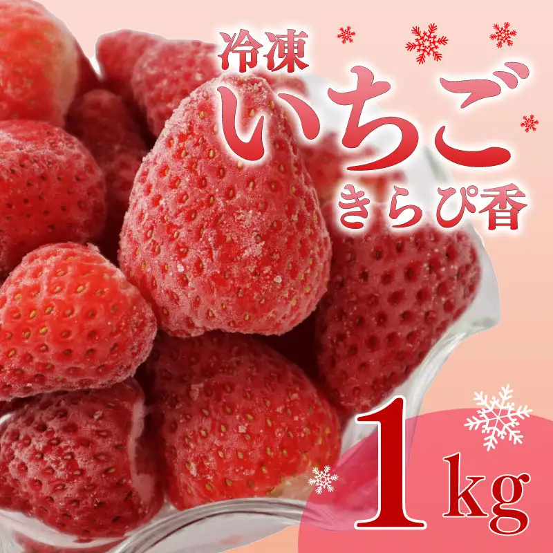 冷凍いちご いちご きらぴ香 1kg 苺 【冷凍いちご】 鈴木農園 | 静岡県