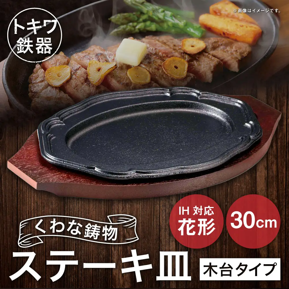 トキワ鉄器 ステーキ皿 （木台タイプ） IH対応 花形 30cm 314 くわな鋳物 ／ 食器 皿 お皿 鋳物 伝統 匠 食卓 プレート 蓄熱性 器 鉄板皿 重厚感 黒鉄 保温性