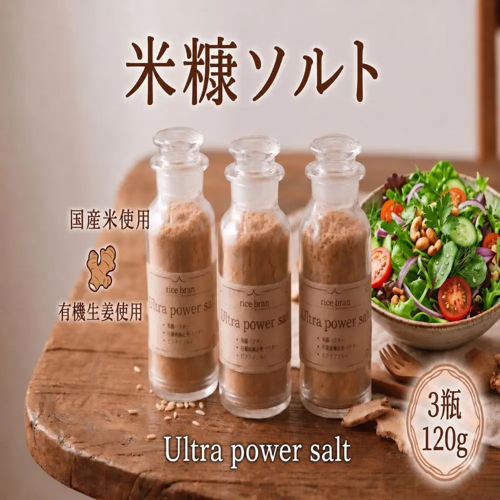 焙煎 米ぬか ソルト 40g × 3瓶 Ultra power salt 塩 【 米ぬか 】