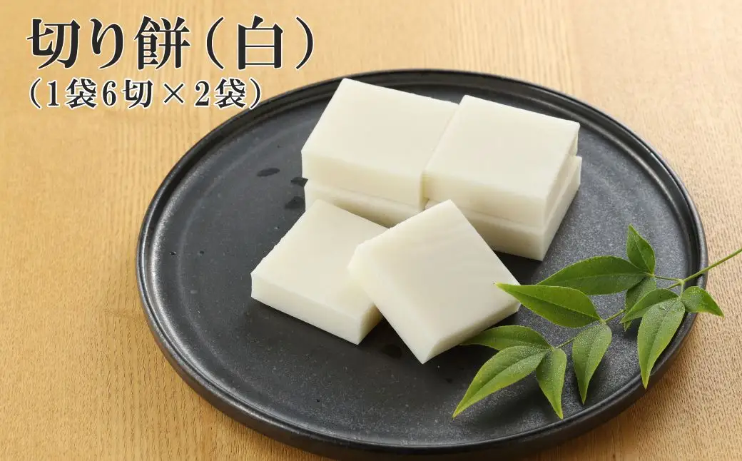 切り餅 （白）1袋6切×2袋 もち【124-5】