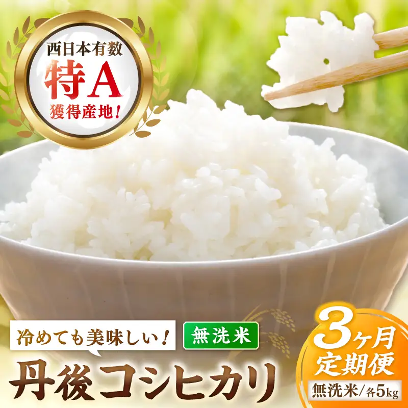 【3ヶ月定期便】直売所直送「令和8年産　京丹後市産　コシヒカリ」　無洗米5kg こめ ふるさと納税 コシヒカリ 米 精米