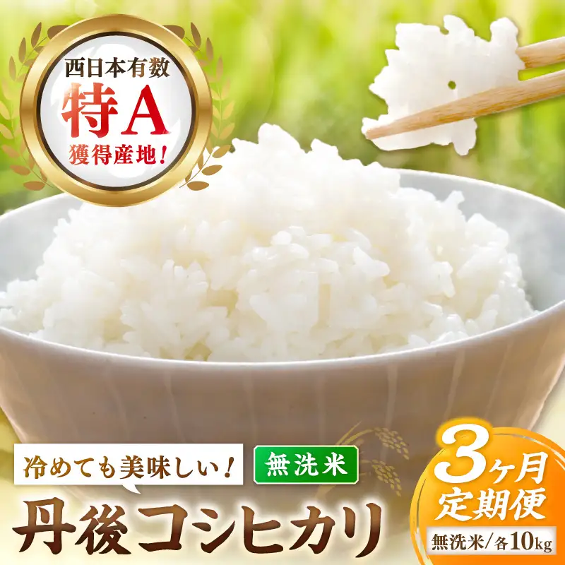 【3ヶ月定期便】直売所直送「令和8年産　京丹後市産　コシヒカリ」　無洗米10kg こめ ふるさと納税 コシヒカリ 米 精米