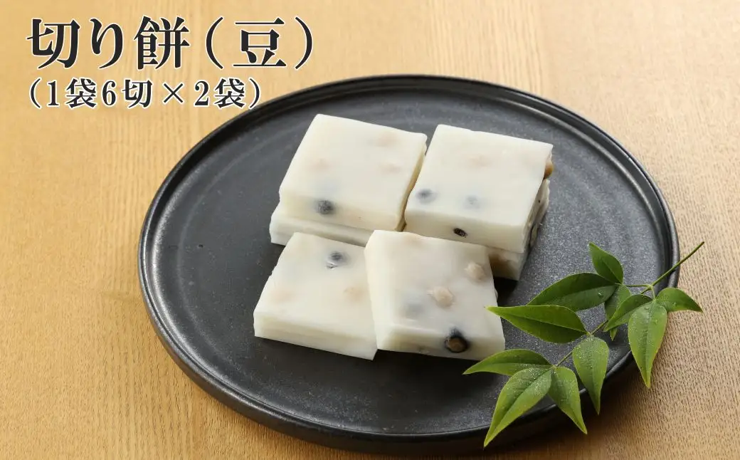 切り餅 （豆）1袋6切×2袋　豆餅【124-7】