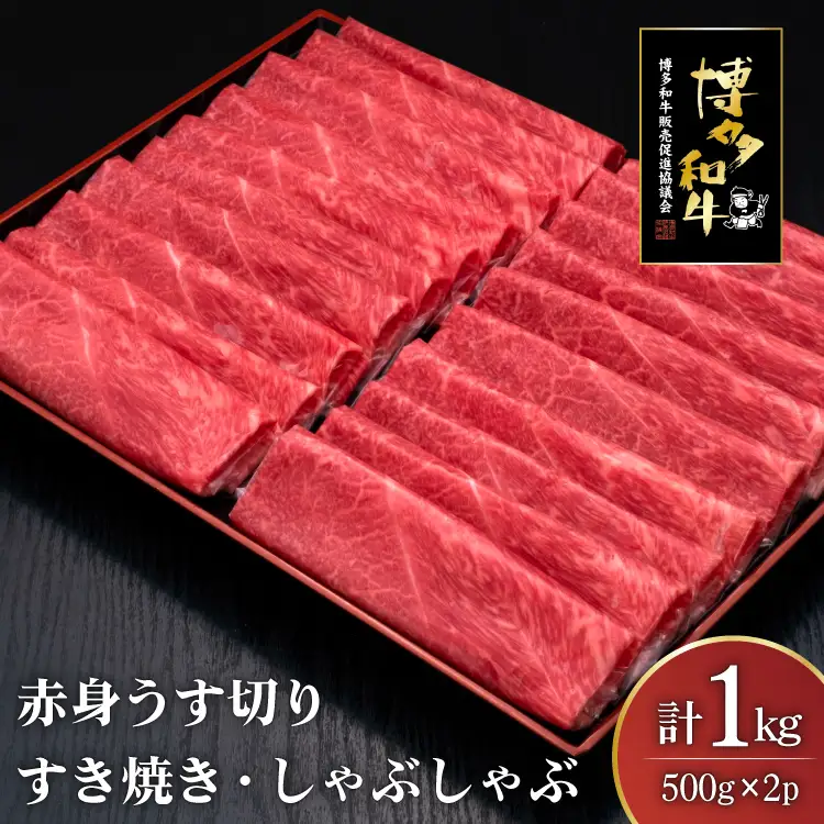 肉 博多和牛 赤身うす切り 500g 2p 計1kg [um40bsi440004] 肉