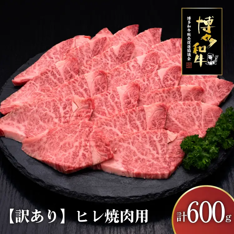 訳あり 肉 博多和牛 ヒレ焼肉 600g [um40bsi440002] 肉
