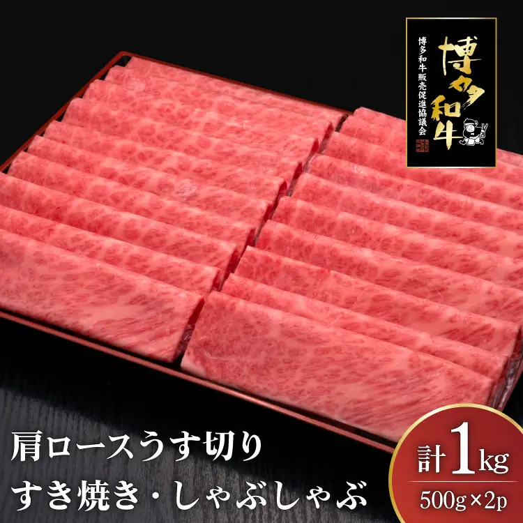 肉 博多和牛 肩ロース うす切り 500g 2p 計1kg [um40bsi440000] 肉