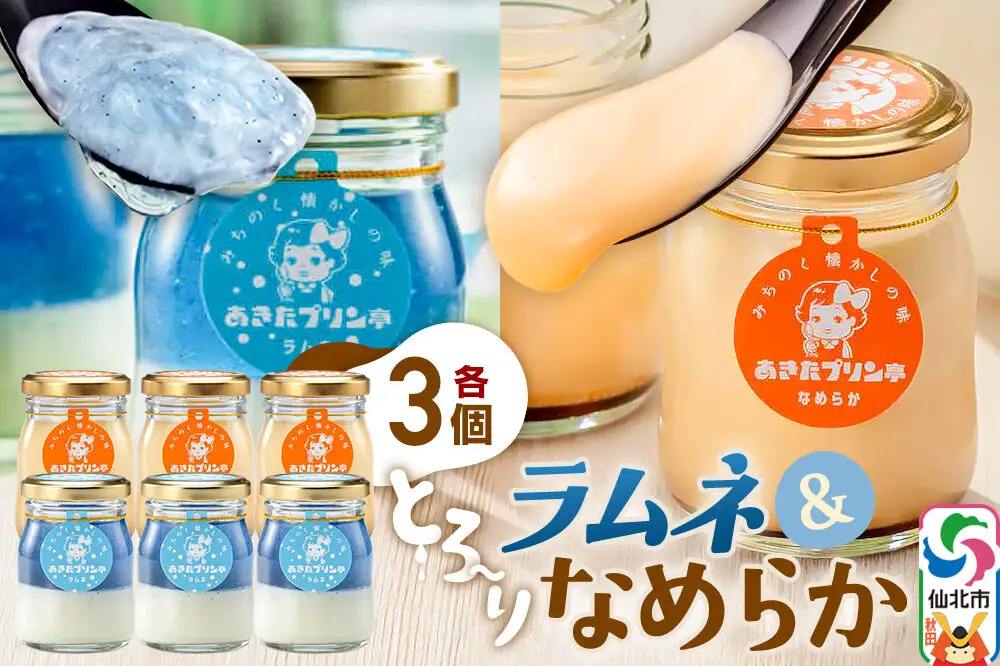 あきたプリン亭 食べ比べ！ラムネ＆なめらかプリンセット 各3個 計6個入り