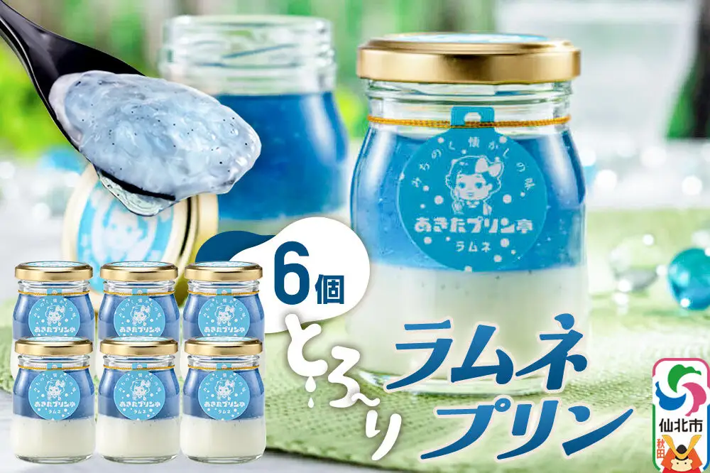 あきたプリン亭 ラムネプリンセット 6個入り