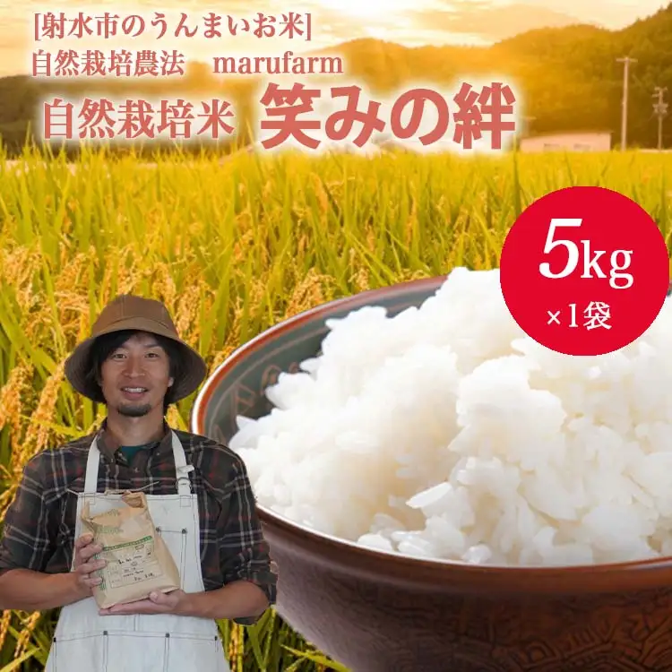 【射水の美味しいお米】【自然栽培農法】自然栽培農家 marufarm 自然栽培米「笑みの絆」5kg ※2026年10月～発送