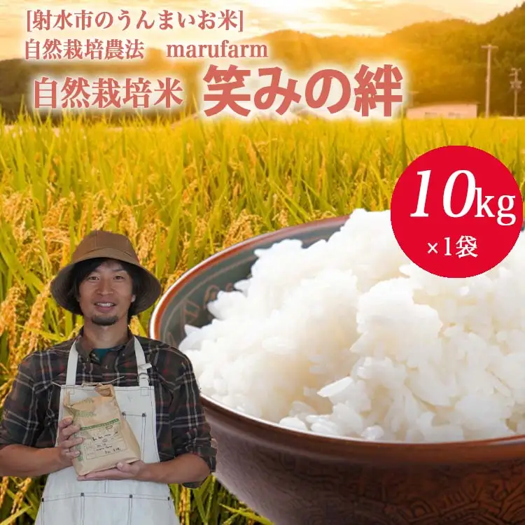 【射水の美味しいお米】【自然栽培農法】自然栽培農家 marufarm 自然栽培米「笑みの絆」10kg ※2026年10月～発送