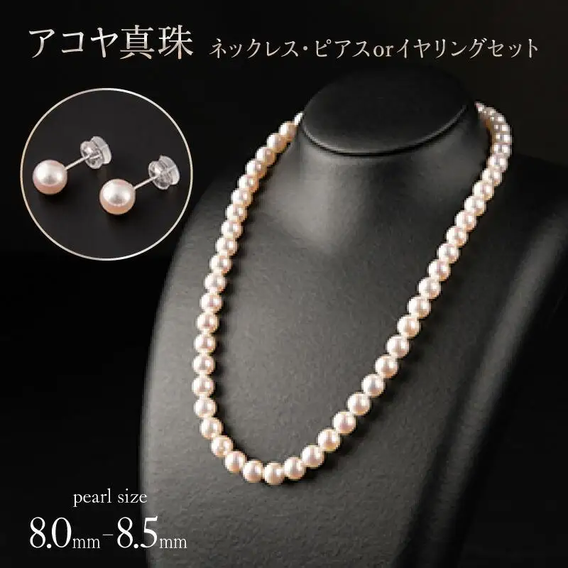 【花珠級の艶！高級品質】8.0-8.5mm アコヤ真珠 ネックレス・ピアスorイヤリングセット V-118