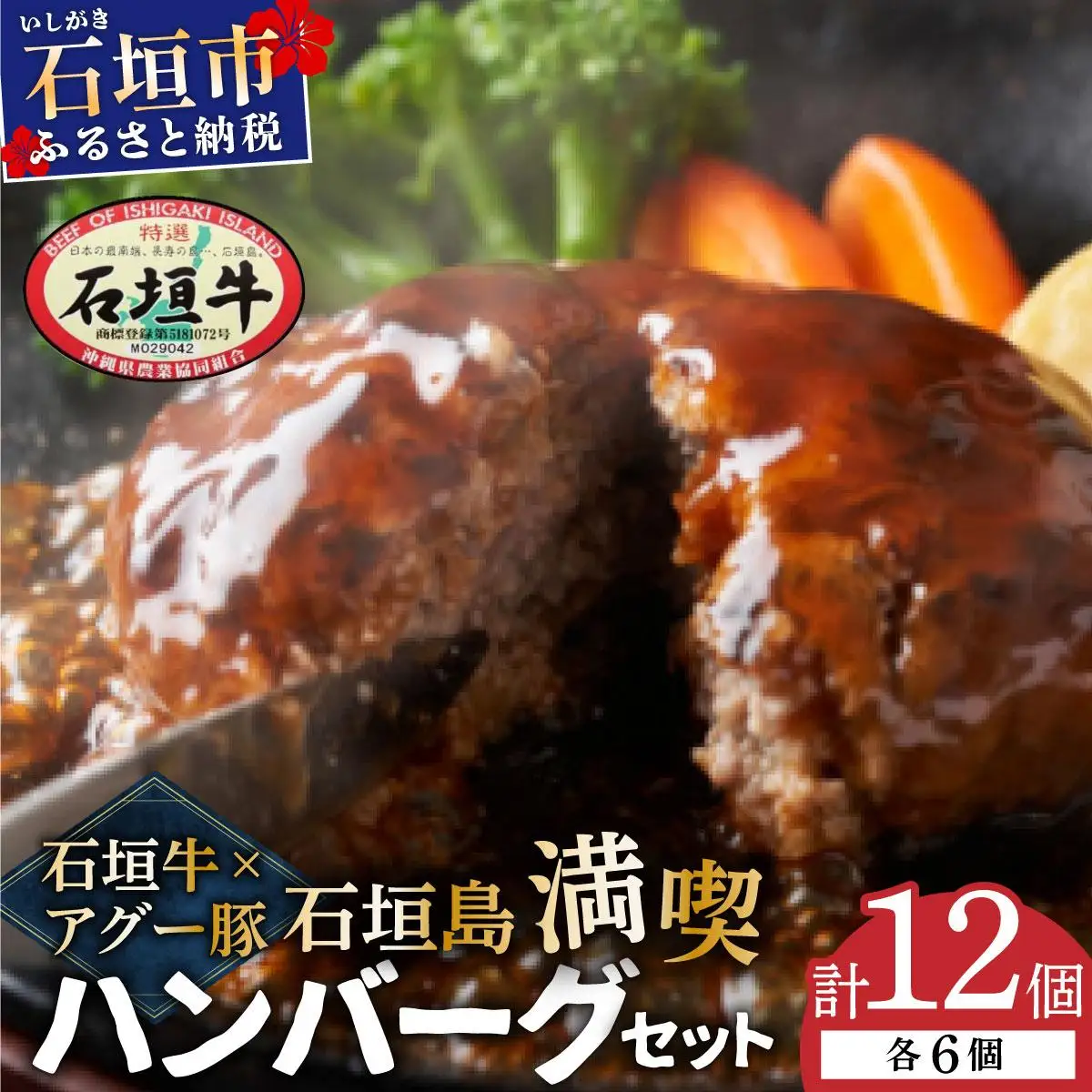 石垣牛×アグー豚（南ぬ豚）石垣島満喫ハンバーグセット（各6個 計12個）