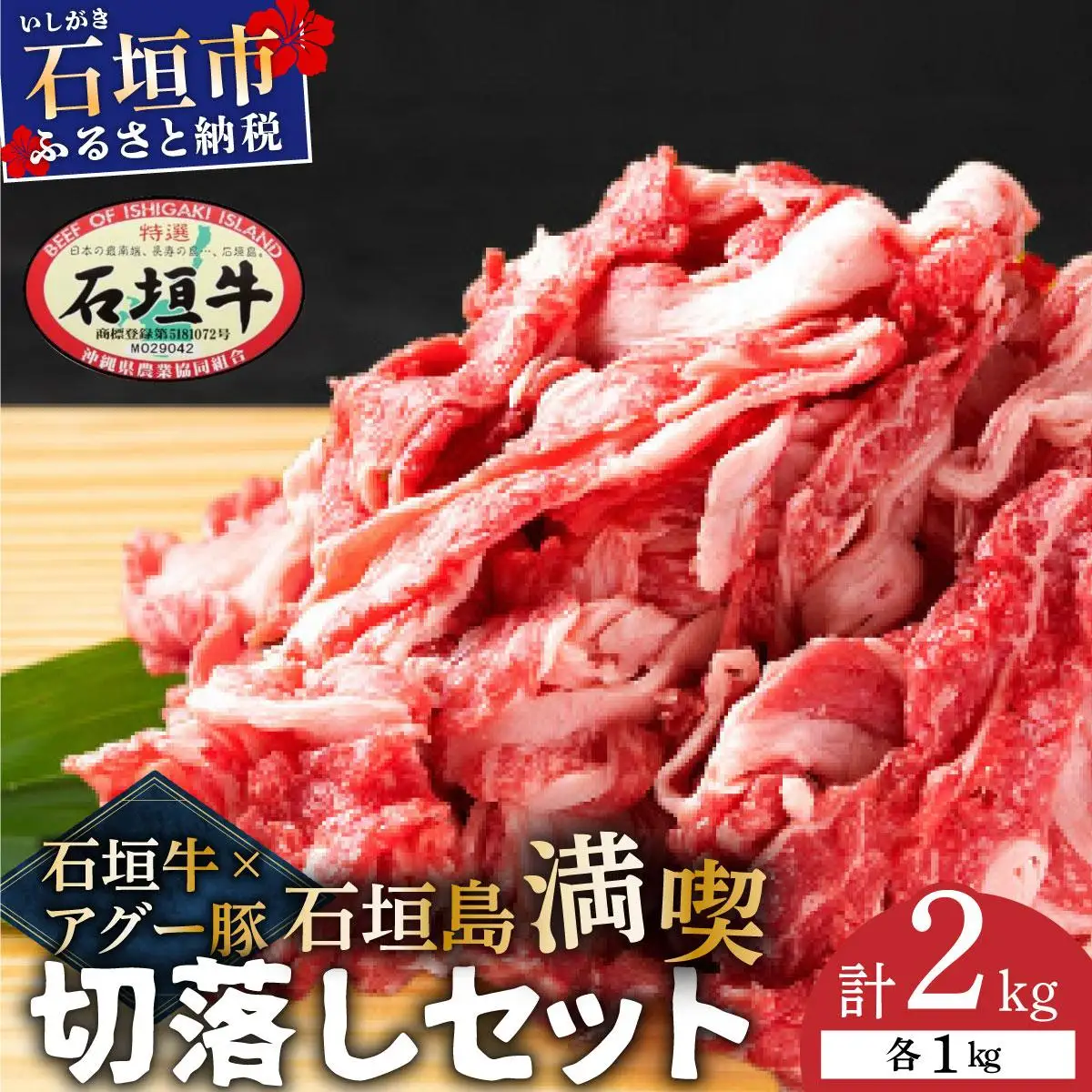 石垣牛×アグー豚（南ぬ豚）石垣島満喫切落しセット（各1kg 計2kg）