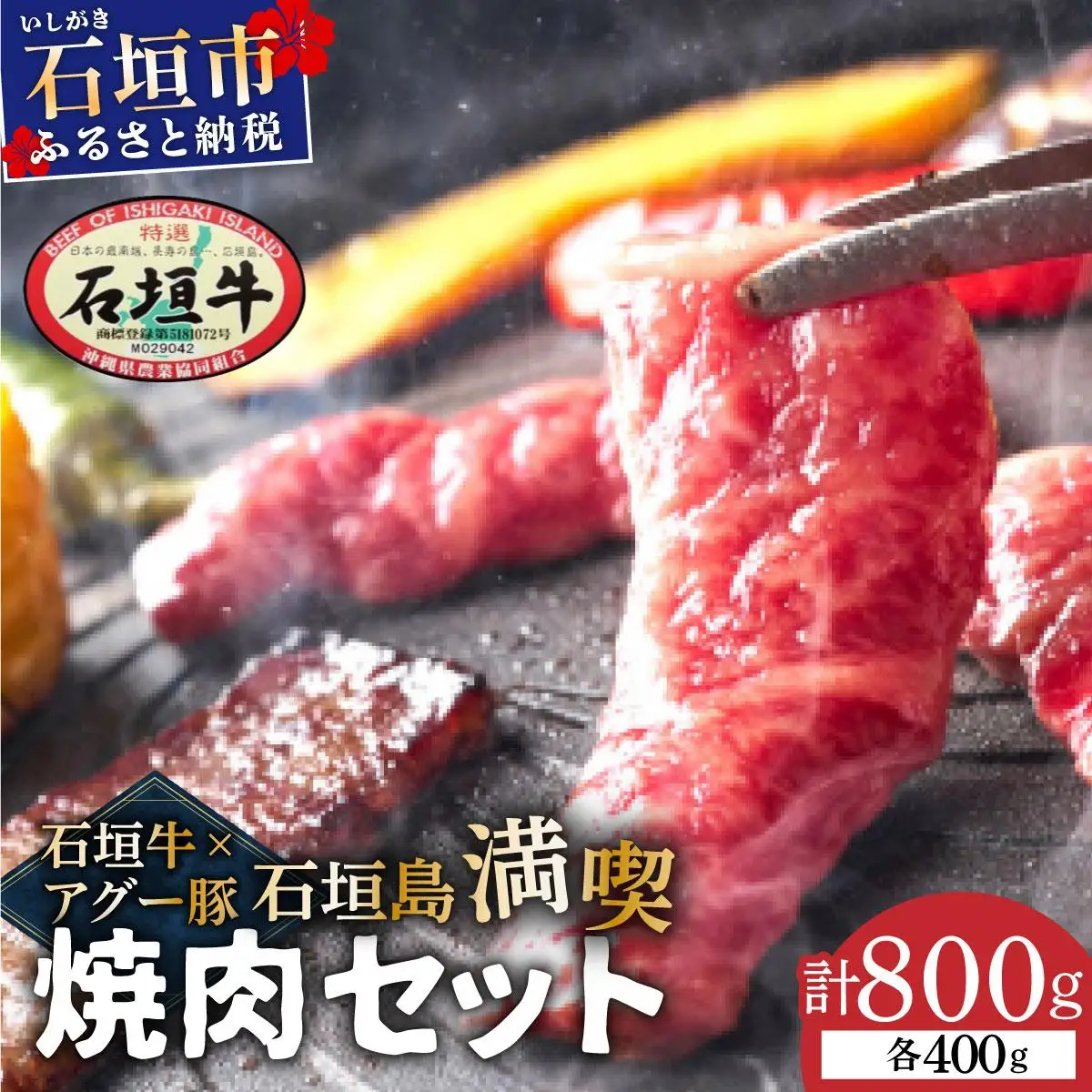 石垣牛×アグー豚（南ぬ豚）石垣島満喫焼肉セット（各400g 計800g）