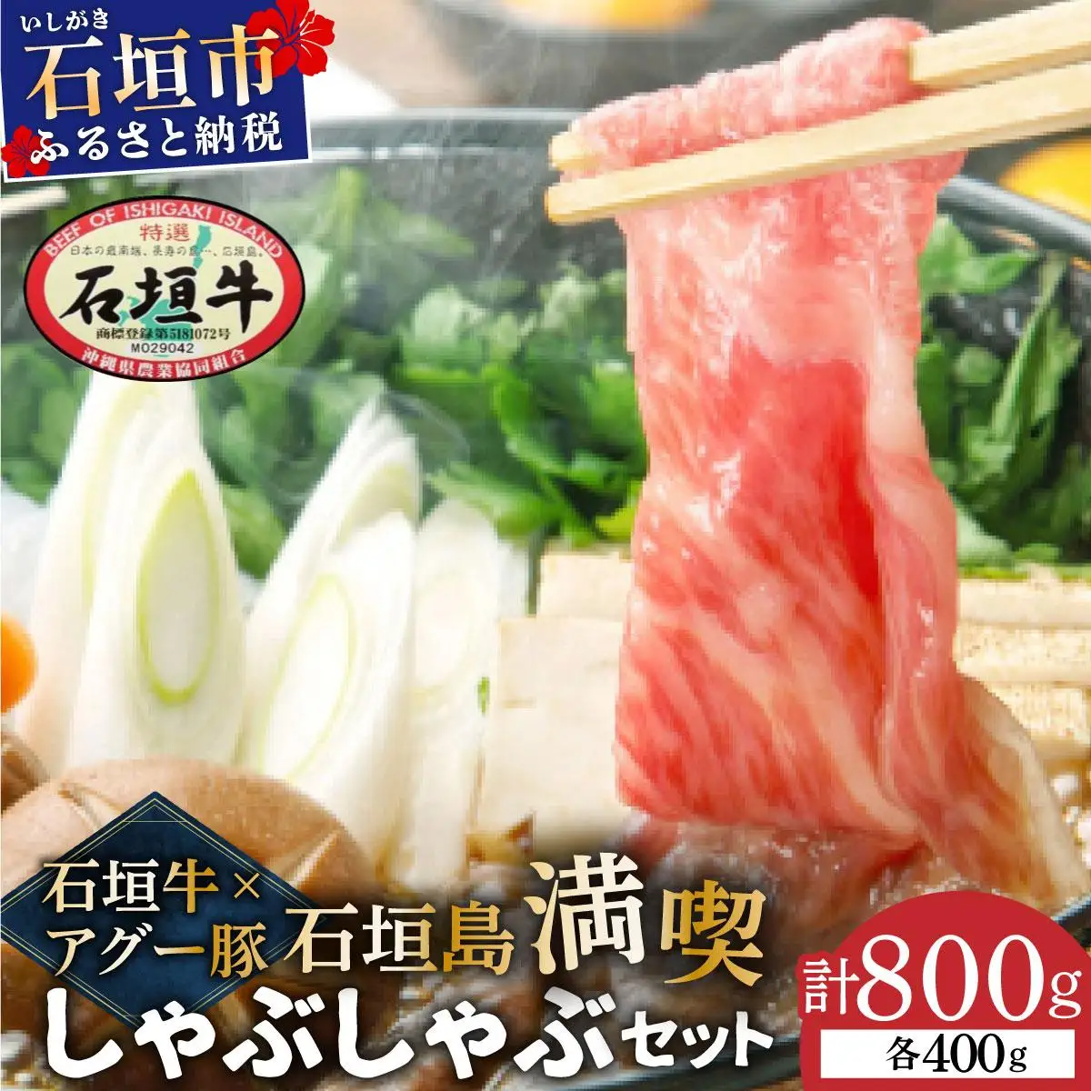 石垣牛×アグー豚（南ぬ豚）石垣島満喫しゃぶしゃぶセット（各400g 計800g）