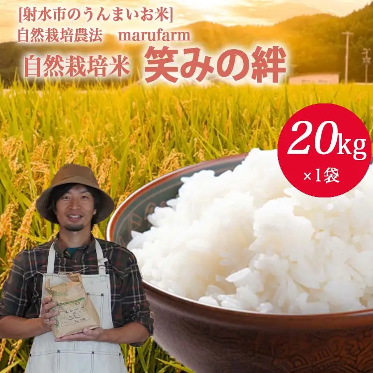 【射水の美味しいお米】【自然栽培農法】自然栽培農家 marufarm 自然栽培米「笑みの絆」20kg ※2026年10月～発送