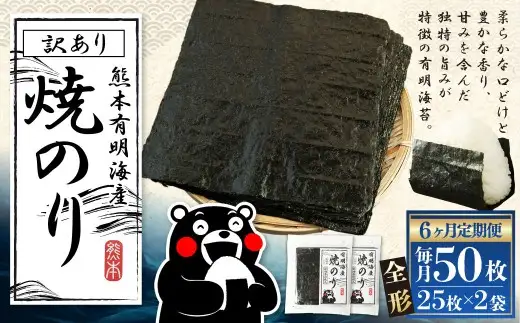 【6ヶ月定期便】 熊本有明産焼のり 50枚（25枚×2袋）（訳あり・全形） のり ノリ 海苔 乾物 熊本県産 国産 焼きのり ミネラル 有明海苔 香り 独特 旨み 甘み 定期 定期便 栄養