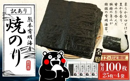 【12ヶ月定期便】 熊本有明産焼のり 100枚（25枚×4袋）（訳あり・全形） のり ノリ 海苔 乾物 熊本県産 国産 焼きのり 有明海苔 香り 甘み 独特 旨み ミネラル 風味 定期 定期便