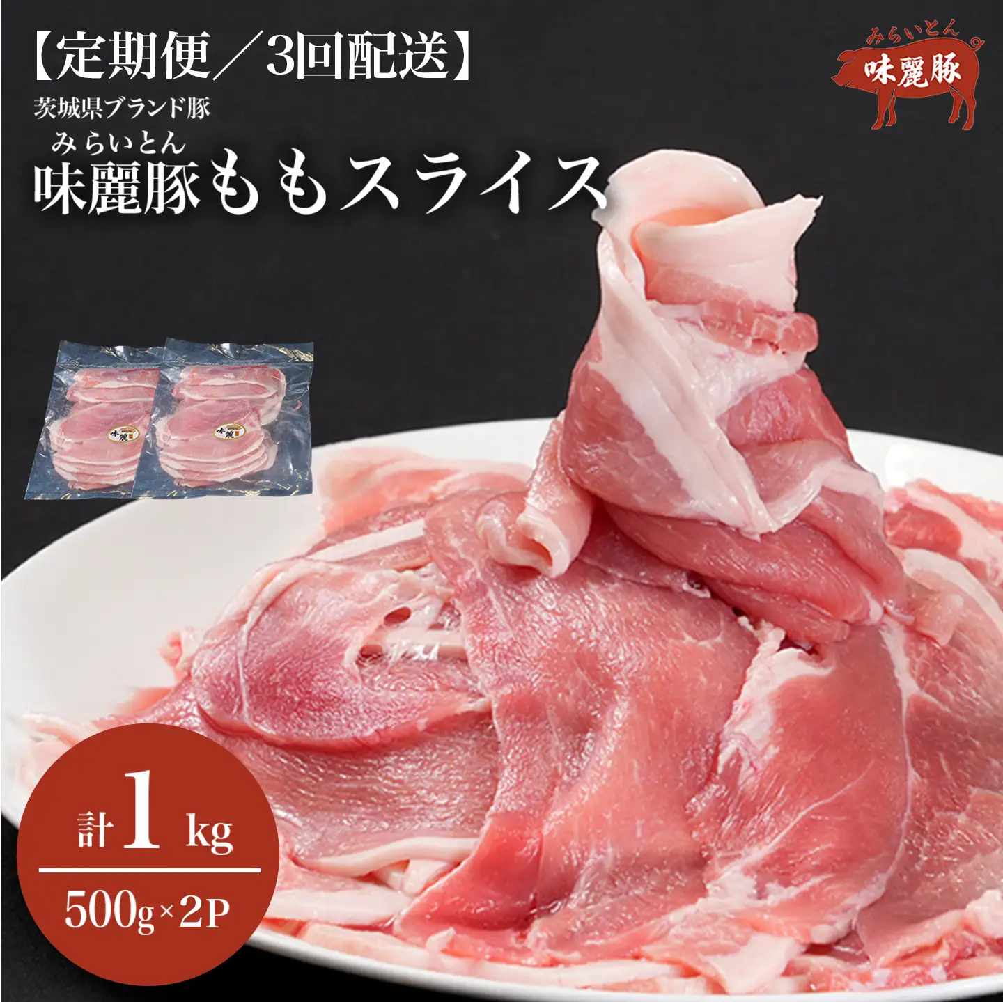 3ヶ月定期便 豚肉 もも スライス 1kg 豚肉