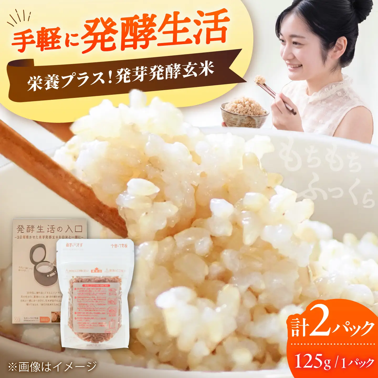 【発酵生活の入口】 3日間寝かせた 発芽発酵玄米ごはん 2食入 《豊前市》【株式会社GGG Forall】[VBJ028]