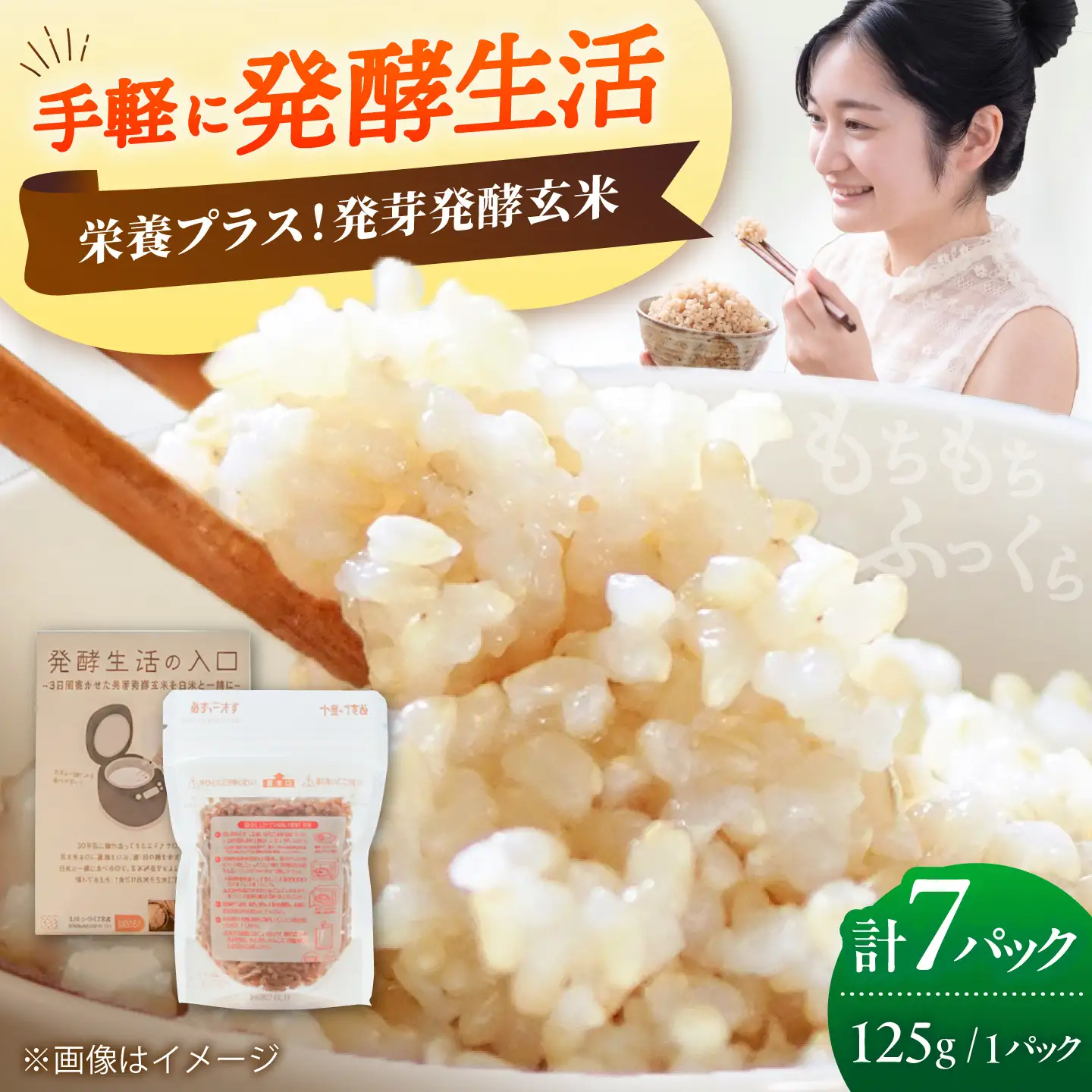 【発酵生活の入口】 3日間寝かせた 発芽発酵玄米ごはん 7食入 《豊前市》【株式会社GGG Forall】[VBJ029]