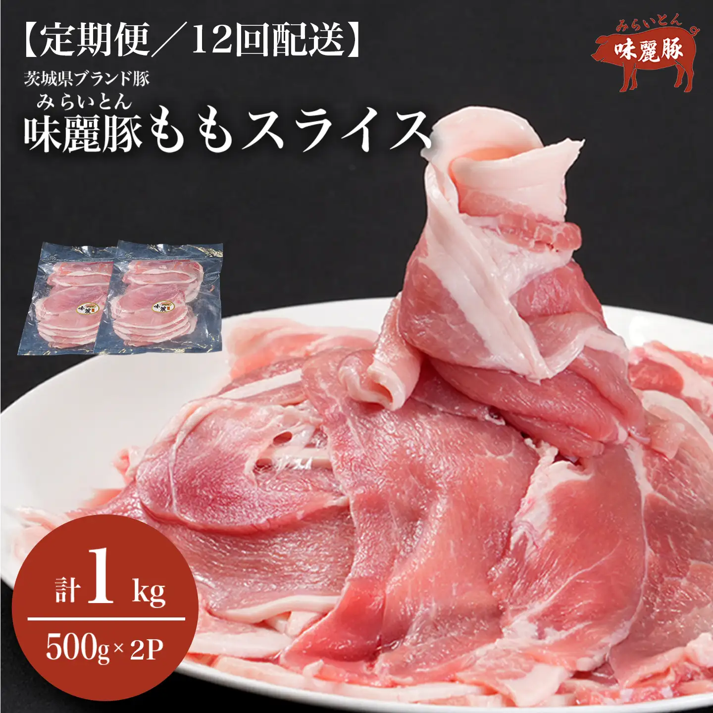 12ヶ月定期便 豚肉 もも スライス 1kg 豚肉