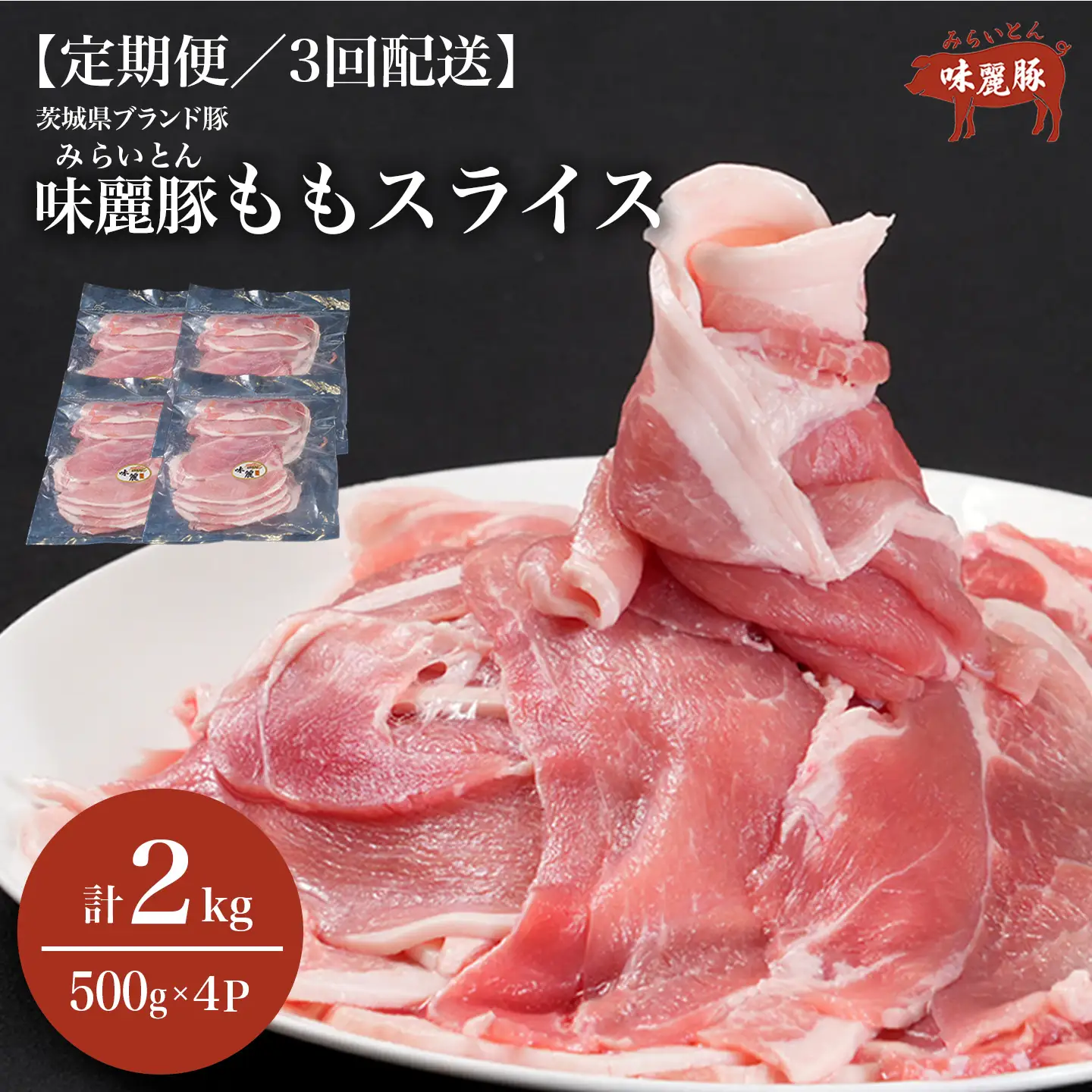 3ヶ月定期便 豚肉 もも スライス 2kg 豚肉