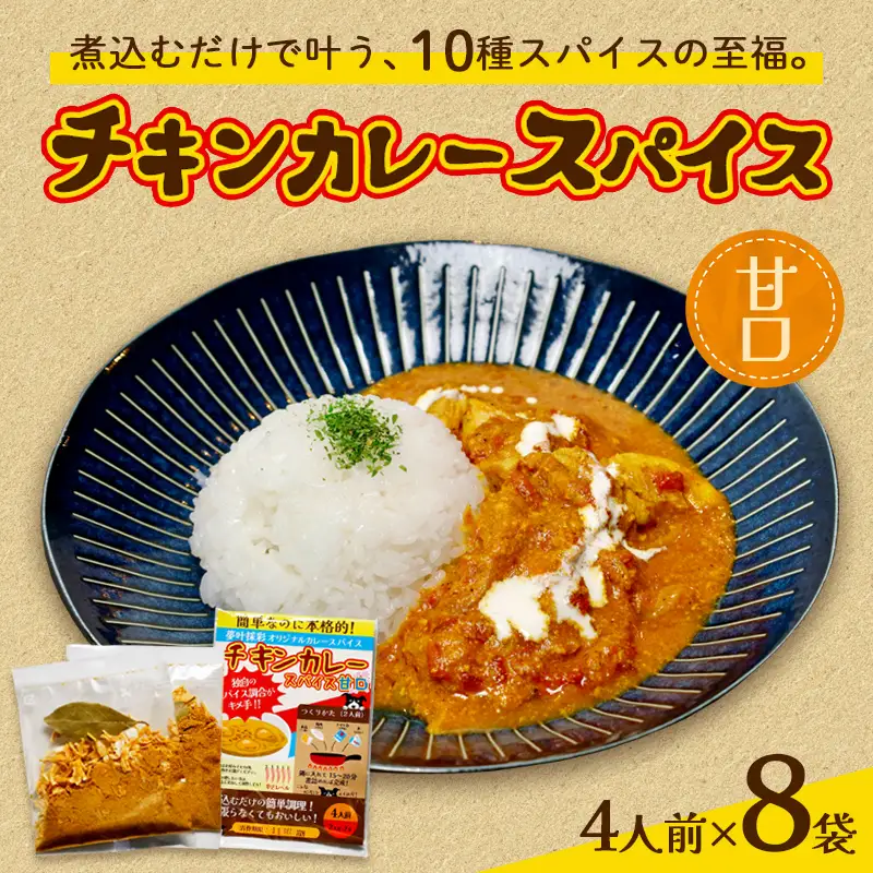 チキンカレー スパイス 【甘口】 8袋セット
