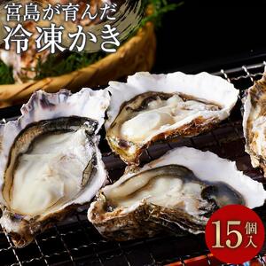 宮島が育んだ冷凍かき(殻付き)15個｜牡蠣 広島牡蠣 かき