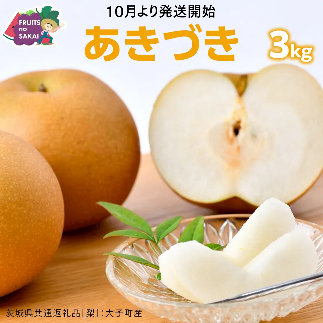 あきづき 梨 3kg （6～8玉）【2026年10月より発送開始】（茨城県共通返礼品 [梨]：大子町産）