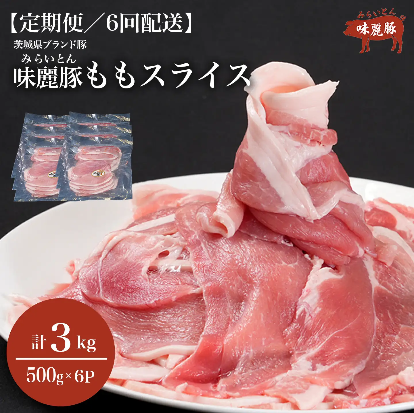 6ヶ月定期便 豚肉 もも スライス 3kg 豚肉
