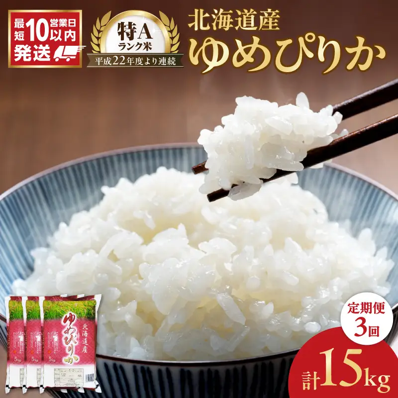 令和7年産 北海道産 ゆめぴりか 5kg【定期便3回】_Y138-0034