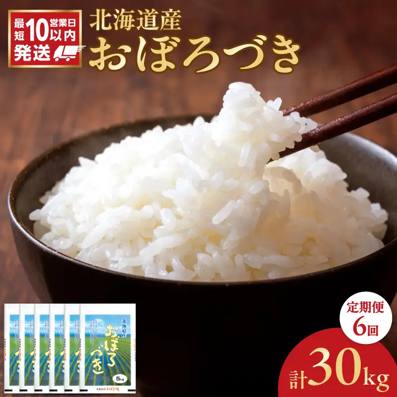 令和7年産 北海道産 おぼろづき 5kg【定期便6回】_Y138-0037