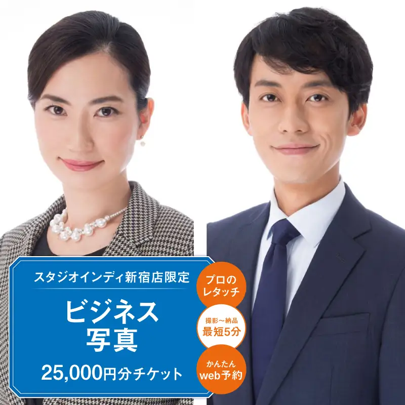 【スタジオインディ新宿店限定】ビジネス写真25,000円分チケット 0182-015-S07