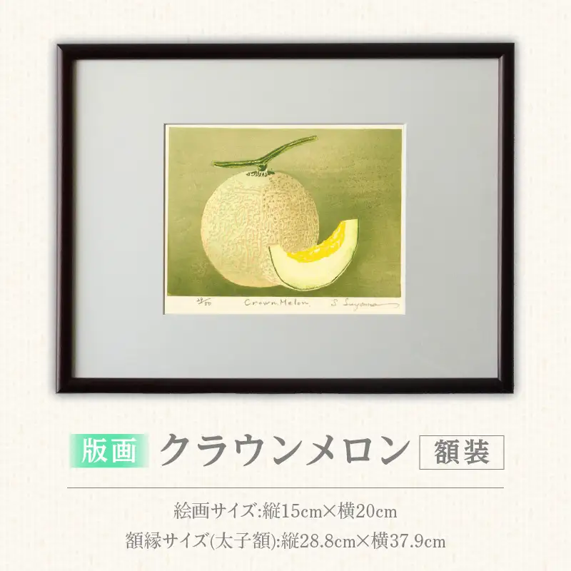 版画「クラウンメロン」 ［201M10］ 版画 マスクメロン クラウンメロン 額装 絵画 木版画家 陶山俊一 小牧市在住 日本 自然 風景 モチーフ 遠近感 質感 木版画 アート作品 アート インテリア 壁掛け 絵 美術品 工芸品 風景画 自然画 愛知県 小牧市 送料無料