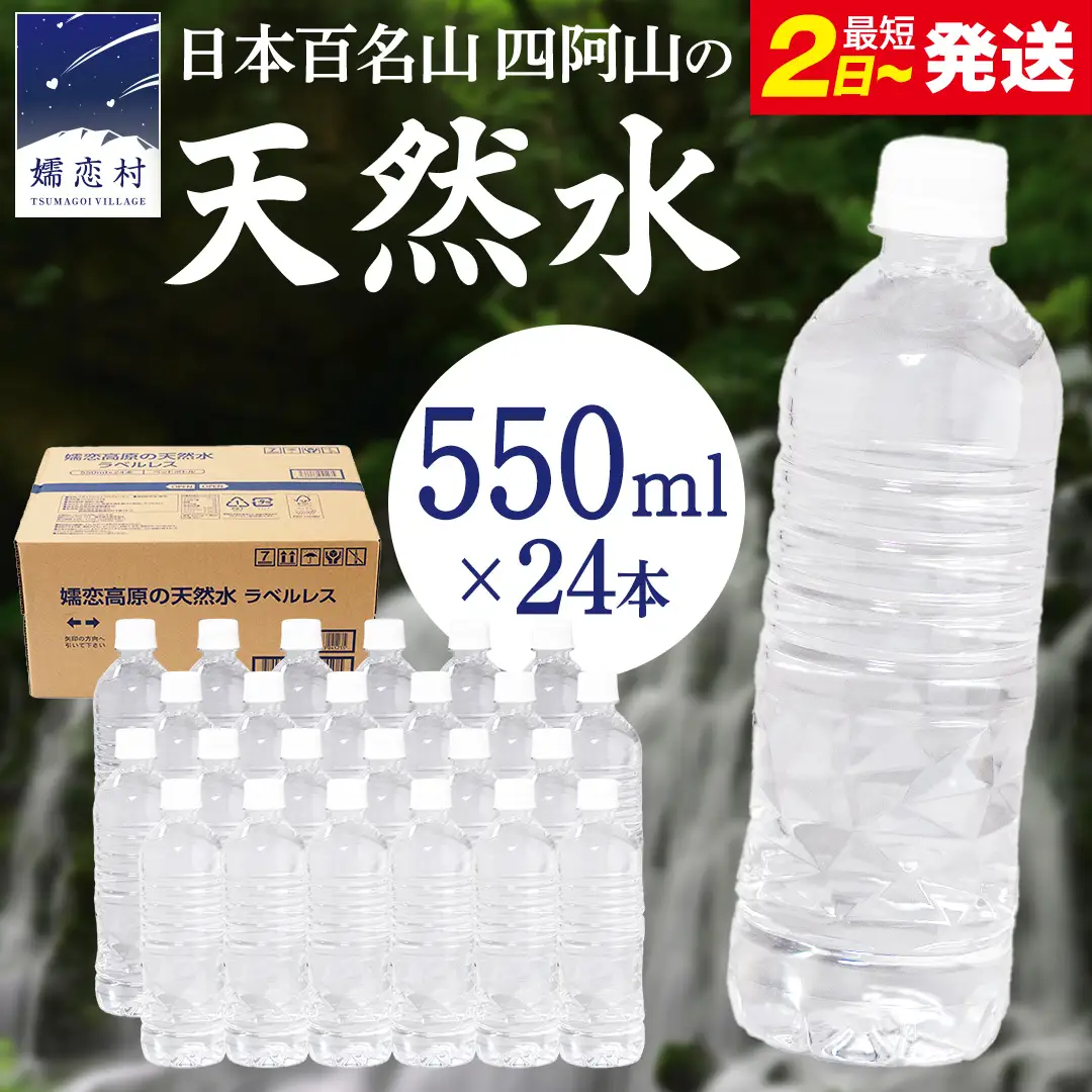 【 最短発送 】嬬恋高原 の 天然水 ラベルレス ボトル 550ml × 24本 入 [BA045tu]