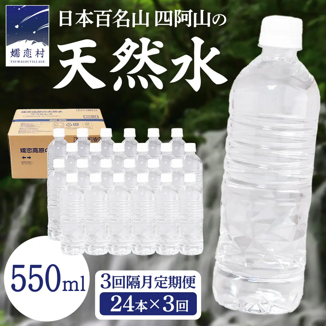 【 3回 隔月 定期便 】嬬恋高原 の 天然水 ラベルレス 550ml × 24本 入 × 3回 [BA047tu]