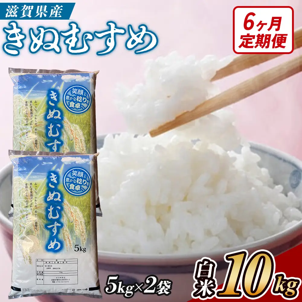 【6ヶ月定期便】【令和7年産】近江米きぬむすめ白米10kg（5kg×2袋）