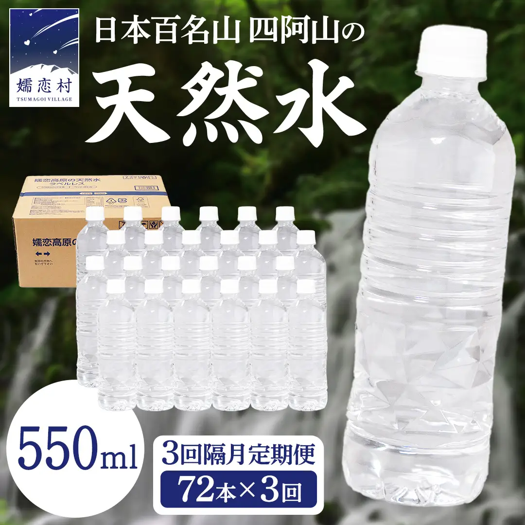 【 3回 隔月 定期便 】嬬恋高原 の 天然水 ラベルレス ボトル 550ml × 24本 入 × 3箱 × 3回 [BA061tu]