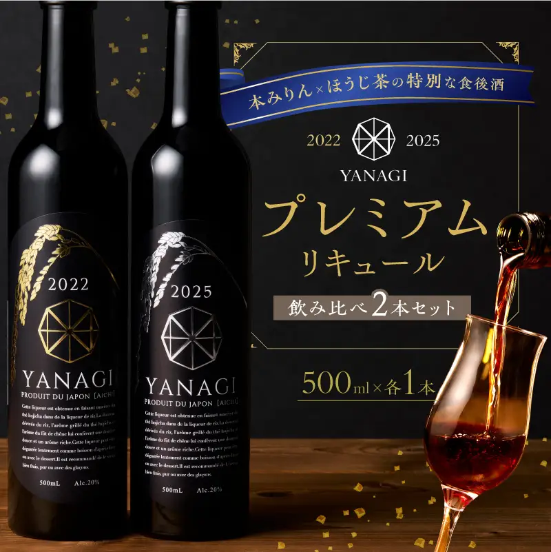 【数量限定】 新時代の”柳蔭” プレミアムリキュール「YANAGI2022＆YANAGI2025」飲み比べセット 大人のための特別な一杯 高級ホテル・飲食店でしか出回っていない本数限定高級ほうじ茶リキュール 高級 ほうじ茶 本みりん 至高の 食後酒 デザート酒 蒸留酒 お酒 ギフト 贈答 バレンタイン ホワイトデー 父の日 母の日 愛知県 碧南市 H200-003