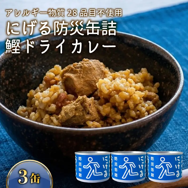 にげる防災缶詰 おいしいごはん 鰹ドライカレー 3缶［1772］