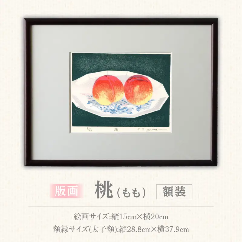 版画「桃」 ［201M11］ 版画 桃 額装 絵画 木版画家 陶山俊一 小牧市在住 日本 自然 風景 モチーフ 遠近感 質感 木版画 アート作品 アート インテリア 壁掛け 絵 美術品 工芸品 風景画 自然画 愛知県 小牧市 送料無料