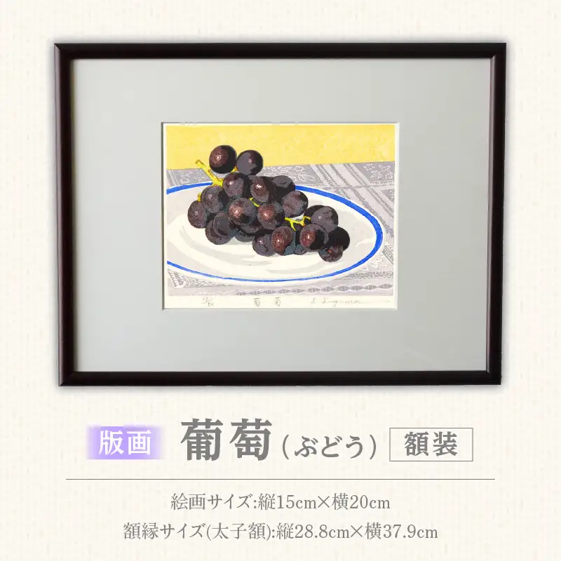版画「葡萄」 ［201M12］ 版画 葡萄 額装 絵画 木版画家 陶山俊一 小牧市在住 日本 自然 風景 モチーフ 遠近感 質感 木版画 アート作品 アート インテリア 壁掛け 絵 美術品 工芸品 風景画 自然画 愛知県 小牧市 送料無料